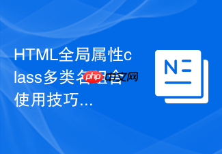 html全局属性class多类名组合使用技巧