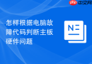 怎样根据电脑故障代码判断主板硬件问题