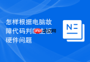 怎样根据电脑故障代码判断主板硬件问题