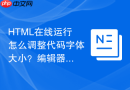 html在线运行怎么调整代码字体大小?编辑器个性化设置