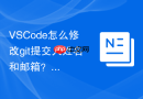 VSCode怎么修改git提交人姓名和邮箱？全局配置修改方法