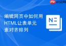 编辑网页中如何用html让表单元素对齐排列