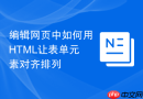 编辑网页中如何用HTML让表单元素对齐排列
