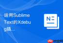 运用sublime text的xdebug插件实现php高并发项目的断点调试
