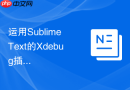 运用Sublime Text的Xdebug插件实现PHP高并发项目的断点调试