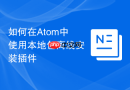 如何在Atom中使用本地包离线安装插件