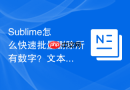 sublime怎么快速批量删除所有数字？文本处理正则技巧