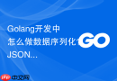 golang开发中怎么做数据序列化？json与protobuf选择建议