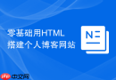 零基础用HTML搭建个人博客网站