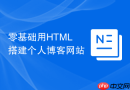 零基础用html搭建个人博客网站