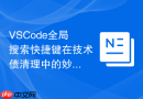 VSCode全局搜索快捷键在技术债清理中的妙用