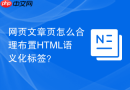 网页文章页怎么合理布置html语义化标签?