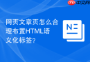网页文章页怎么合理布置HTML语义化标签？