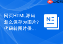 网页html源码怎么保存为图片？代码转图片保存方法