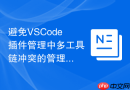 避免vscode插件管理中多工具链冲突的管理实践