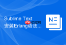 Sublime Text安装Erlang语法高亮