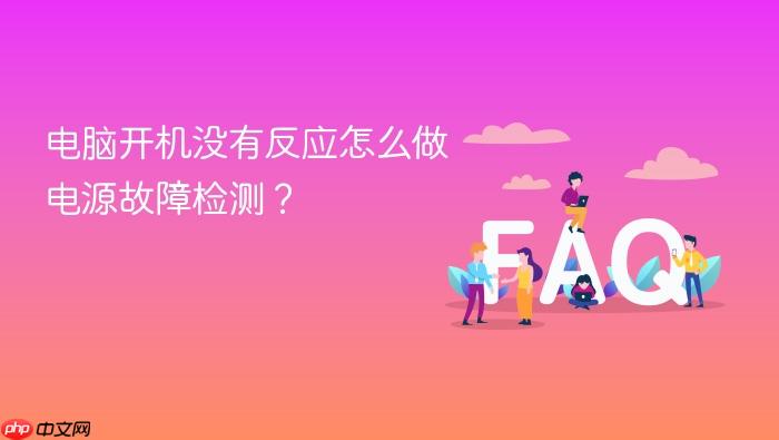 电脑开机没有反应怎么做电源故障检测?