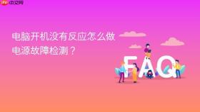 电脑开机没有反应怎么做电源故障检测？