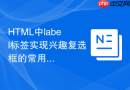 html中label标签实现兴趣复选框的常用写法