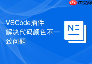 vscode插件解决代码颜色不一致问题
