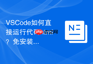 vscode如何直接运行代码html?免安装插件打开方式