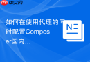 如何在使用代理的同时配置composer国内镜像