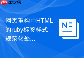 网页重构中html的ruby标签样式规范化处理