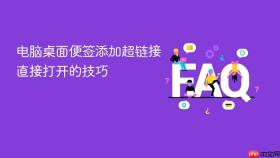 电脑桌面便签添加超链接直接打开的技巧