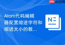 Atom代码编辑器配置缩进字符和缩进大小的教程