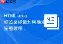 HTML area标签坐标值如何确定完整教程