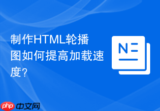 制作html轮播图如何提高加载速度？