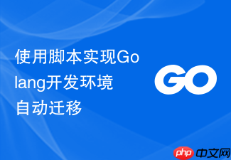 使用脚本实现golang开发环境自动迁移