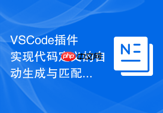 vscode插件实现代码定义的自动生成与匹配