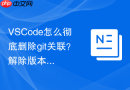 vscode怎么彻底删除git关联？解除版本控制步骤