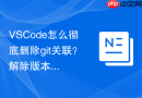 VSCode怎么彻底删除git关联？解除版本控制步骤