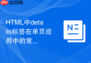 html中details标签在单页应用中的常见使用场景