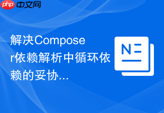 解决composer依赖解析中循环依赖的妥协方案