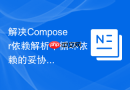 解决Composer依赖解析中循环依赖的妥协方案