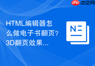 html编辑器怎么做电子书翻页？3d翻页效果实现