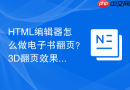 html编辑器怎么做电子书翻页？3d翻页效果实现
