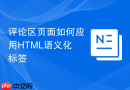 评论区页面如何应用html语义化标签