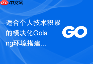 适合个人技术积累的模块化golang环境搭建与编译规范
