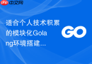 适合个人技术积累的模块化golang环境搭建与编译规范