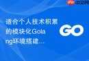 适合个人技术积累的模块化Golang环境搭建与编译规范