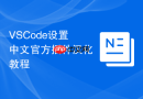 vscode设置中文官方插件汉化教程