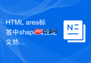 HTML area标签中shape属性定义热区形状教程