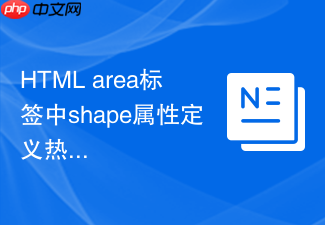 html area标签中shape属性定义热区形状教程