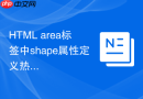 html area标签中shape属性定义热区形状教程