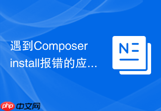 遇到composer install报错的应急处理方案
