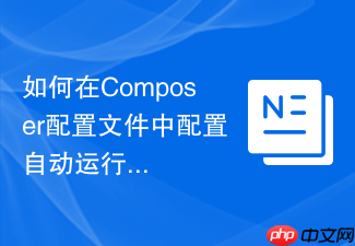 如何在composer配置文件中配置自动运行的命令